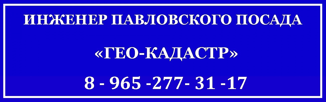 Кадастровый инженер Павловского Посада Гео-кадастр