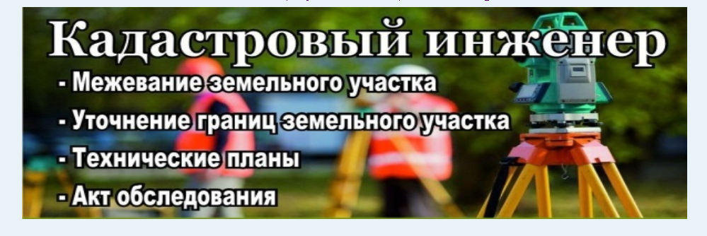 Кадастровый инженер Павловского Посада Гео-кадастр